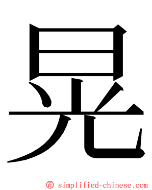 晃 ming font