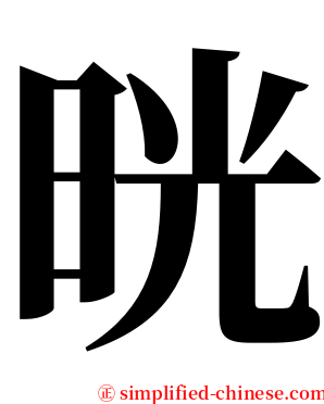 晄 serif font