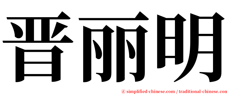 晋丽明 serif font