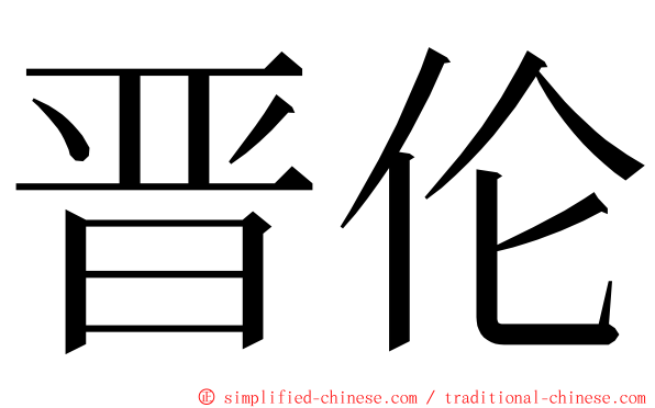 晋伦 ming font