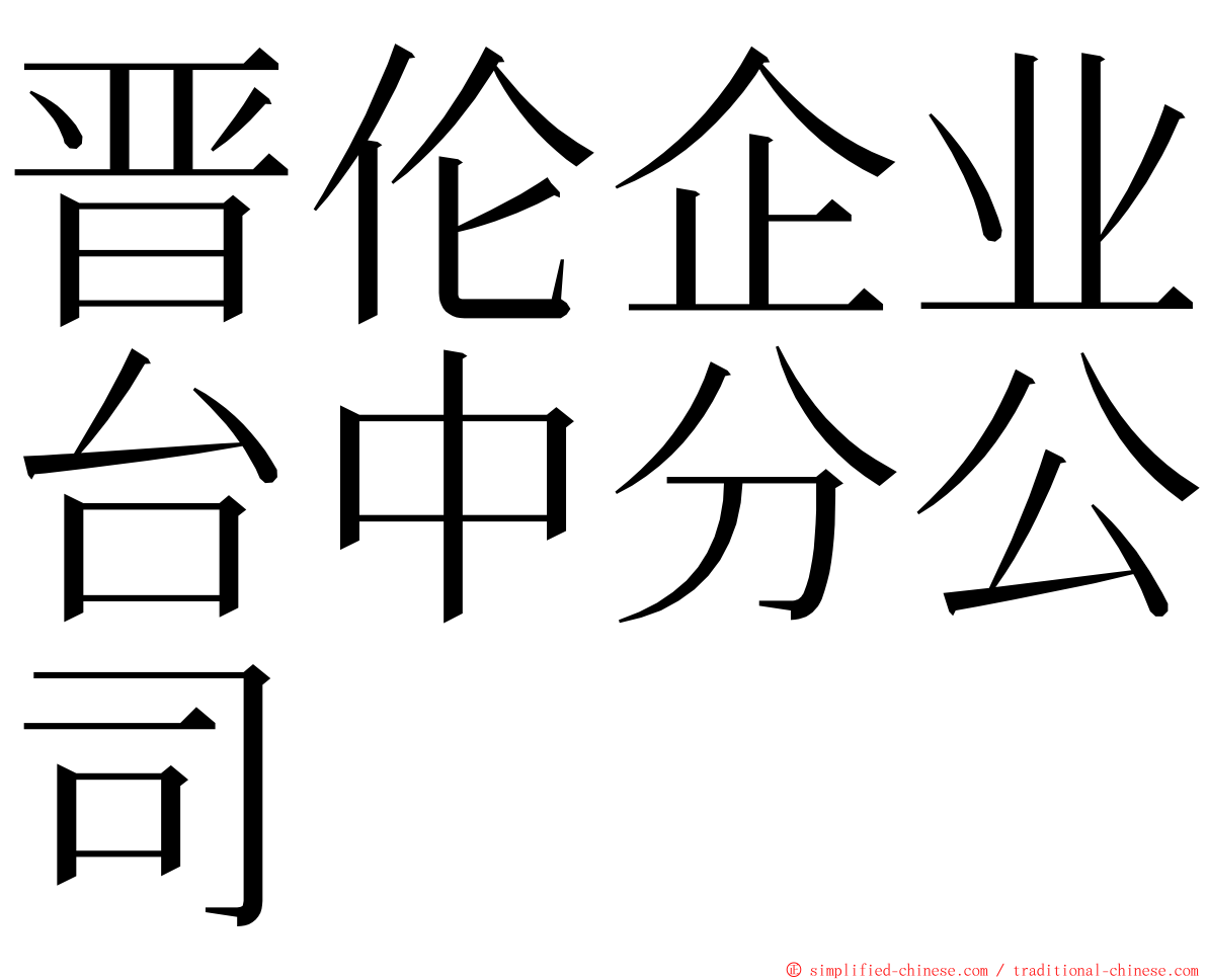 晋伦企业台中分公司 ming font