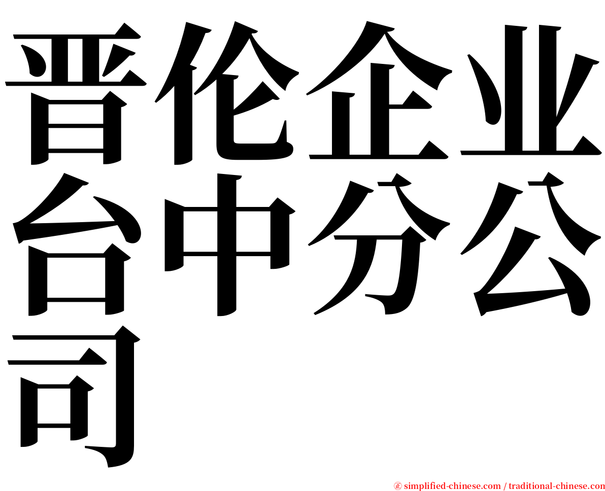 晋伦企业台中分公司 serif font