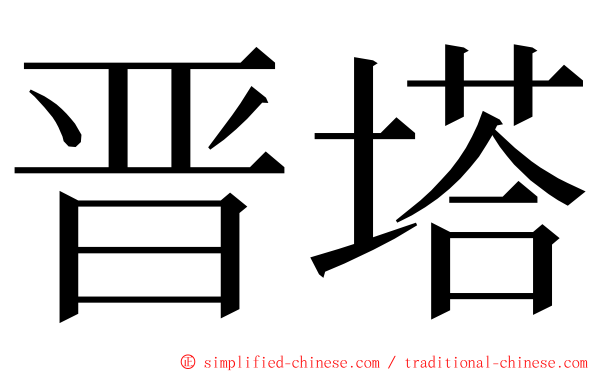 晋塔 ming font