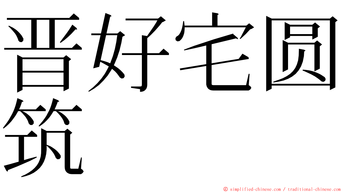 晋好宅圆筑 ming font