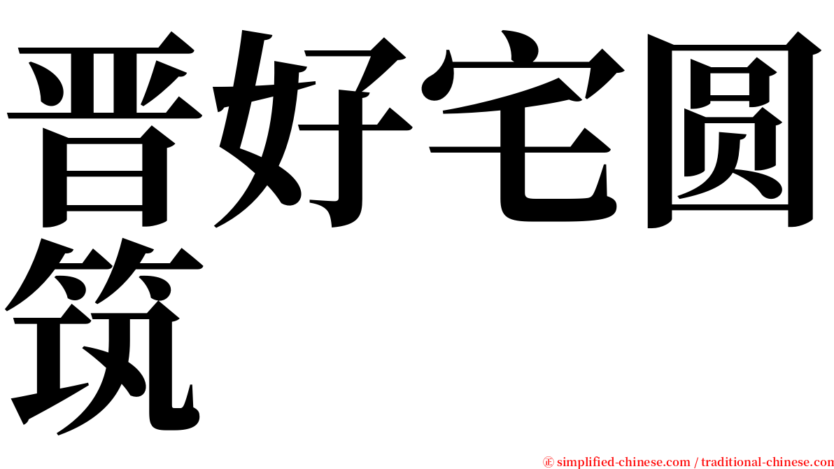 晋好宅圆筑 serif font