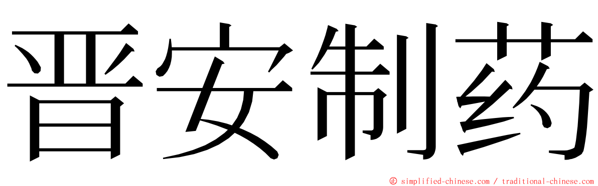 晋安制药 ming font