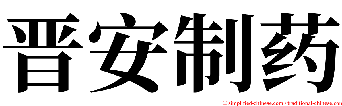 晋安制药 serif font