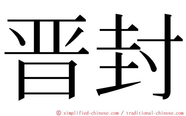 晋封 ming font