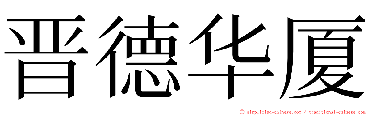 晋德华厦 ming font