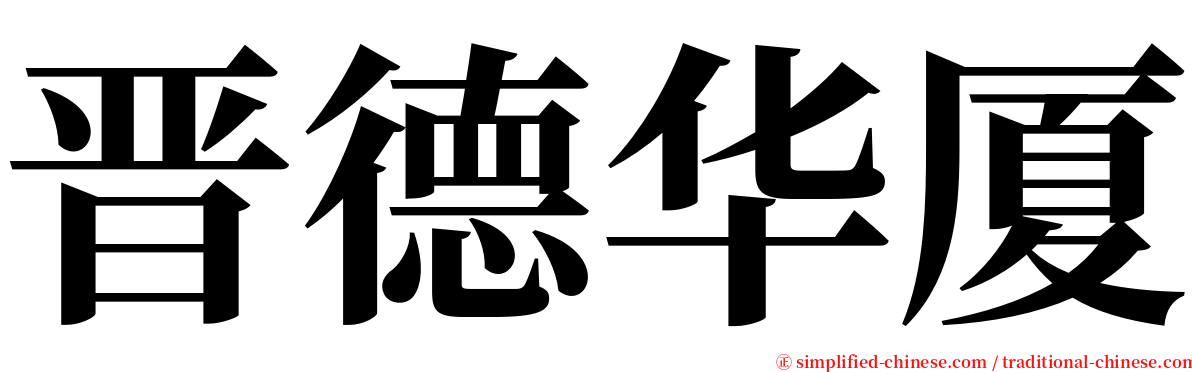 晋德华厦 serif font