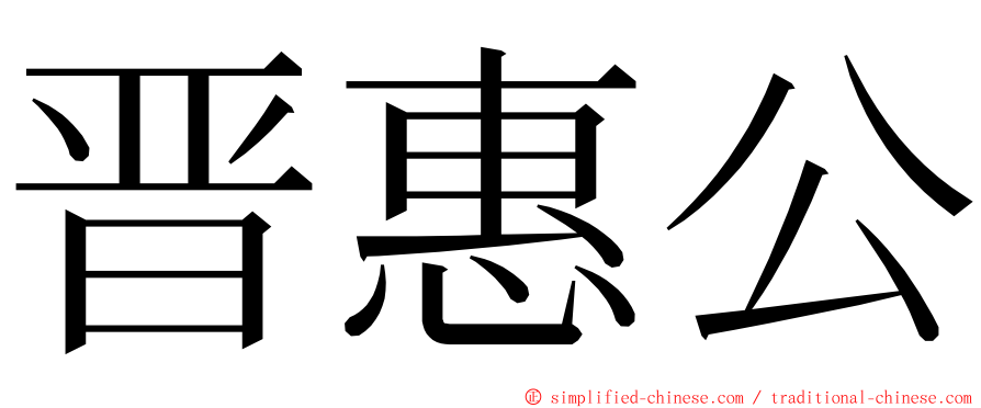 晋惠公 ming font