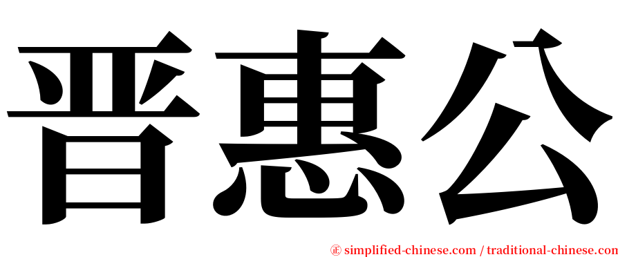 晋惠公 serif font