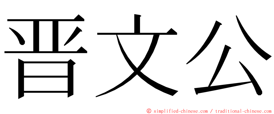 晋文公 ming font