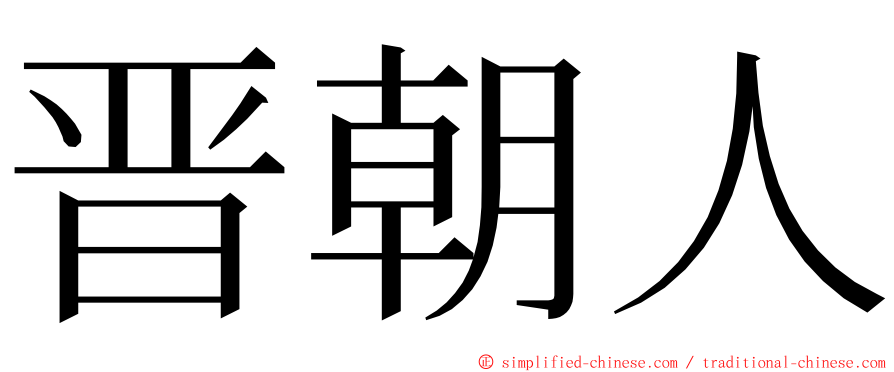 晋朝人 ming font