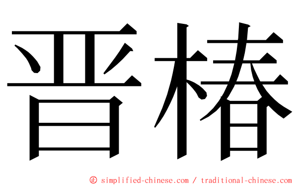 晋椿 ming font