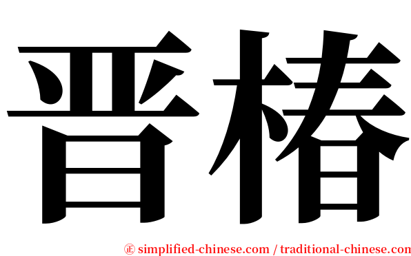 晋椿 serif font