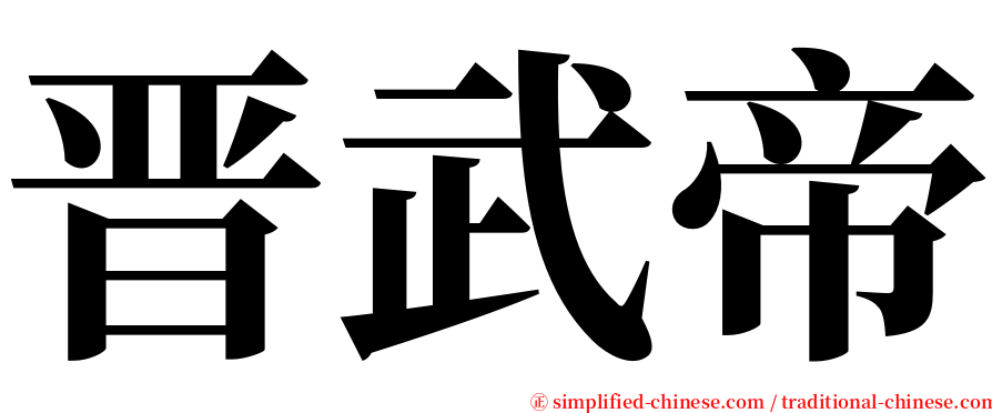 晋武帝 serif font