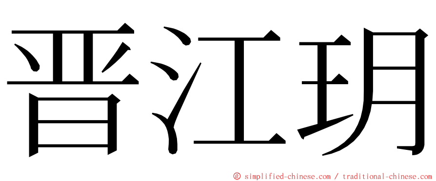 晋江玥 ming font