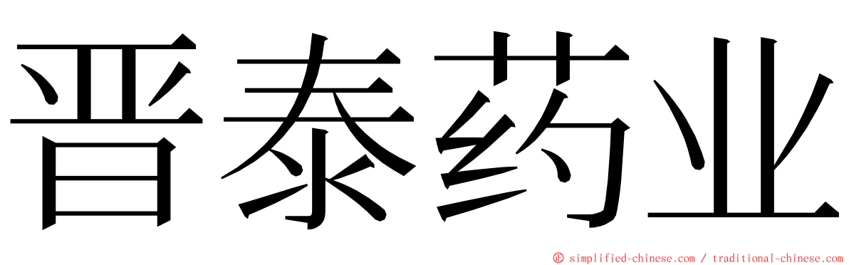 晋泰药业 ming font