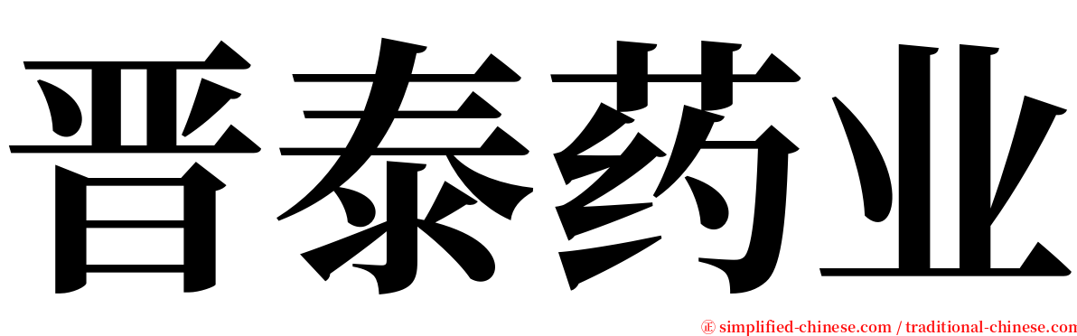 晋泰药业 serif font