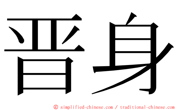 晋身 ming font