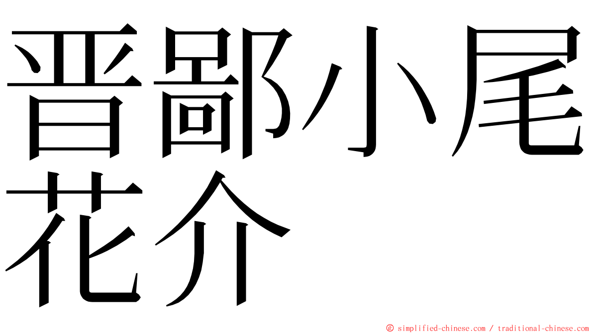 晋鄙小尾花介 ming font