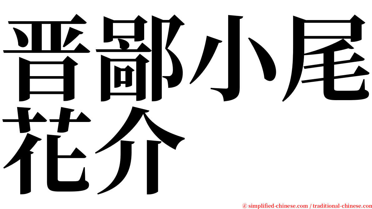 晋鄙小尾花介 serif font