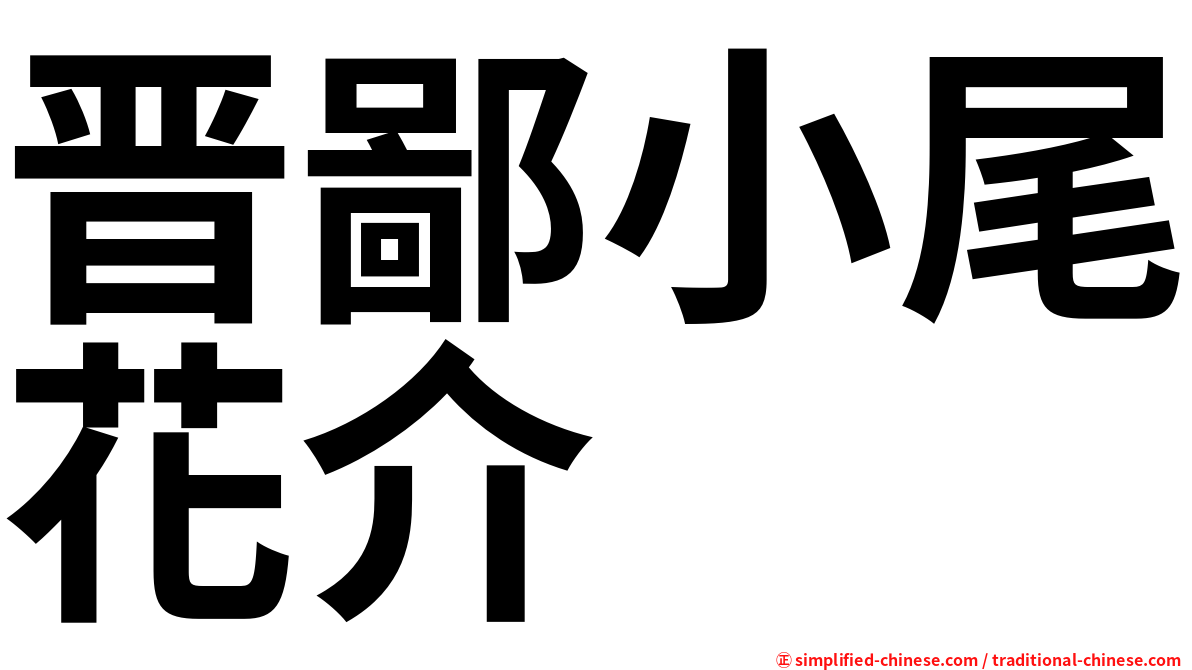 晋鄙小尾花介