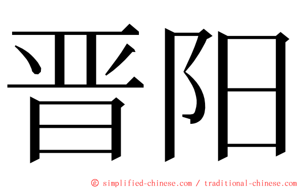 晋阳 ming font