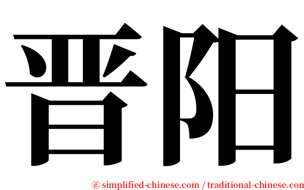 晋阳 serif font