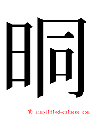 晍 ming font