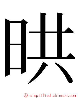 晎 ming font