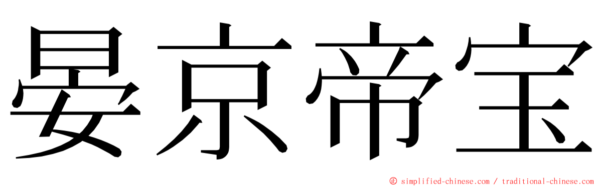 晏京帝宝 ming font