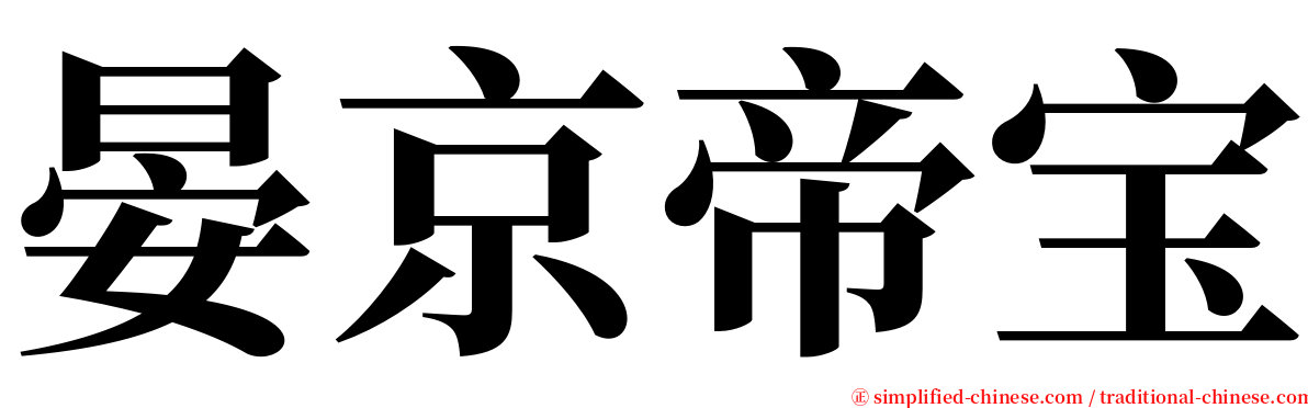 晏京帝宝 serif font