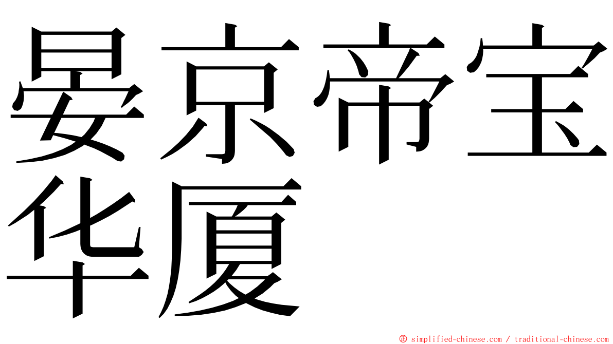 晏京帝宝华厦 ming font