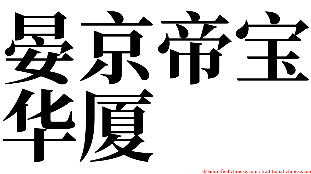 晏京帝宝华厦 serif font