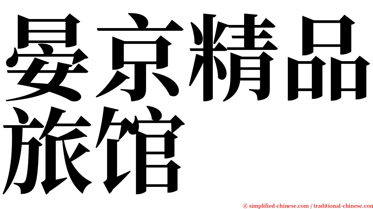 晏京精品旅馆 serif font