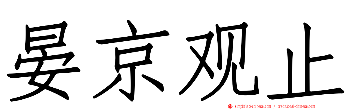 晏京观止