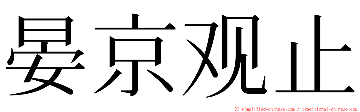 晏京观止 ming font