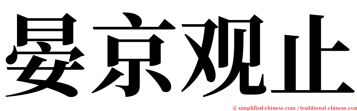 晏京观止 serif font