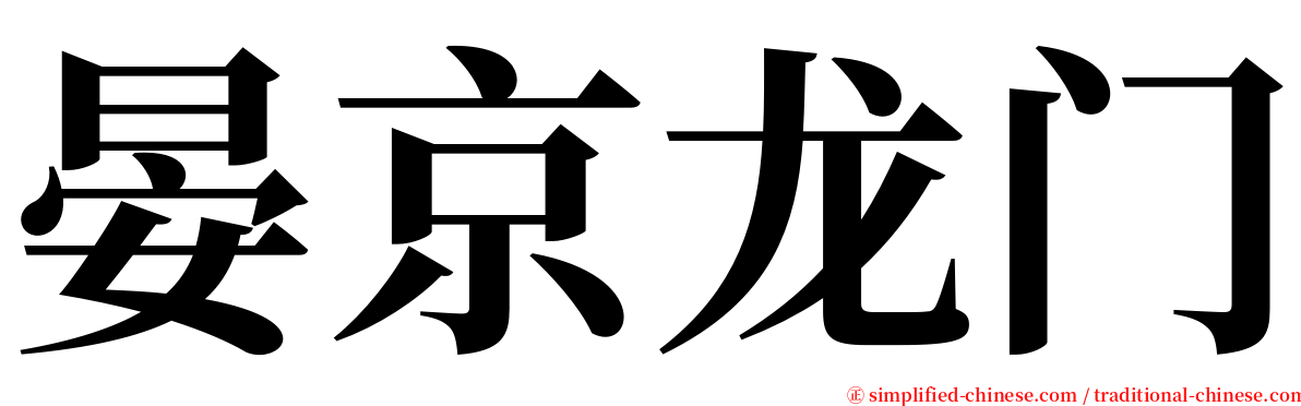 晏京龙门 serif font