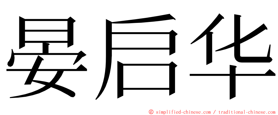 晏启华 ming font