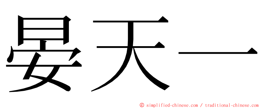 晏天一 ming font