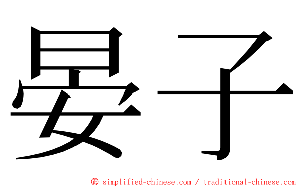 晏子 ming font