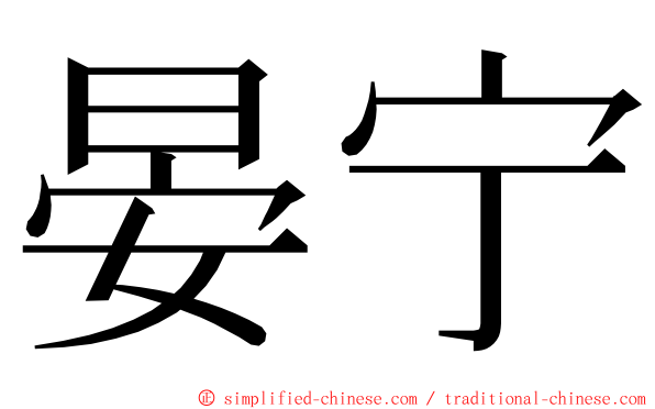 晏宁 ming font