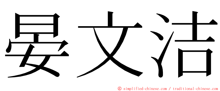 晏文洁 ming font