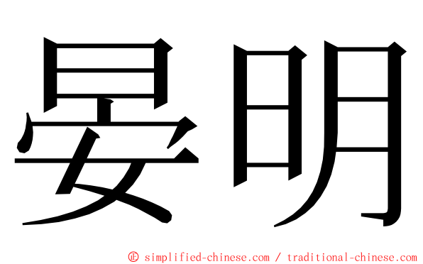 晏明 ming font