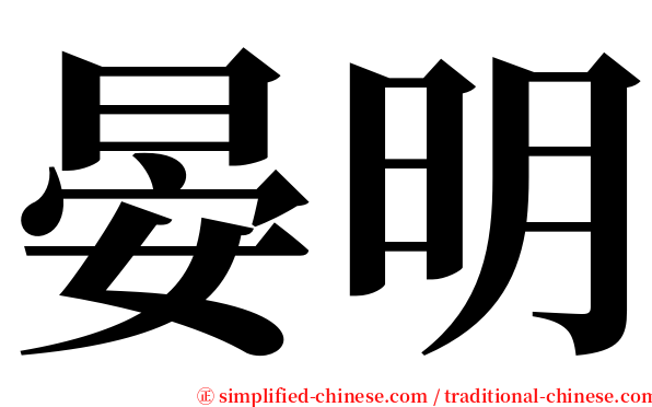 晏明 serif font