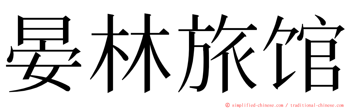 晏林旅馆 ming font