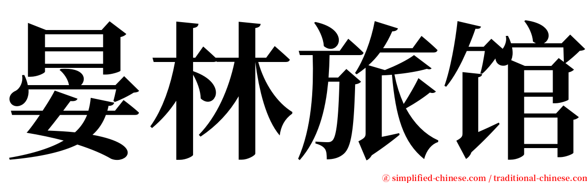 晏林旅馆 serif font